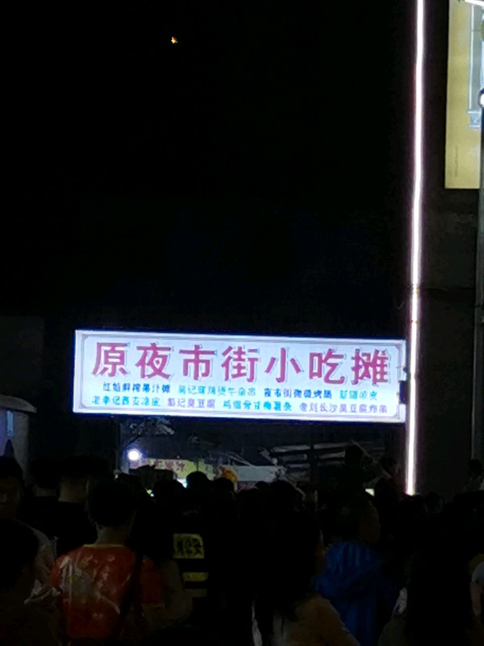 原夜市街小吃摊