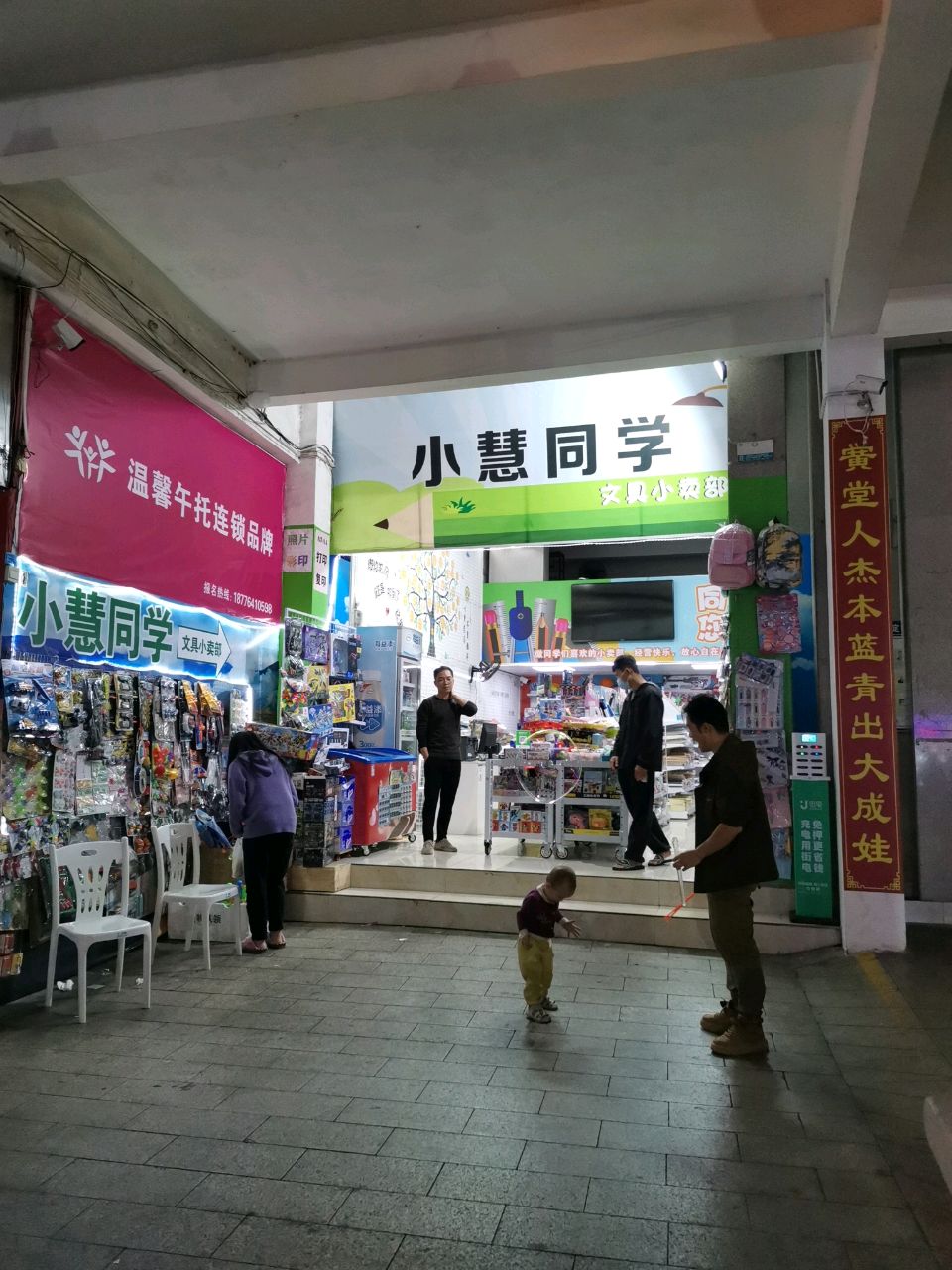 小慧同学文具店(古定店)