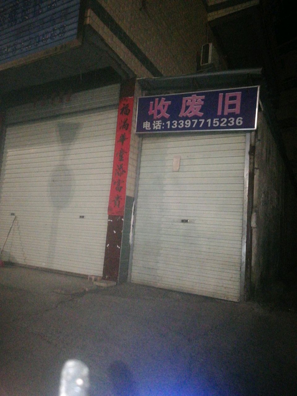 收废旧