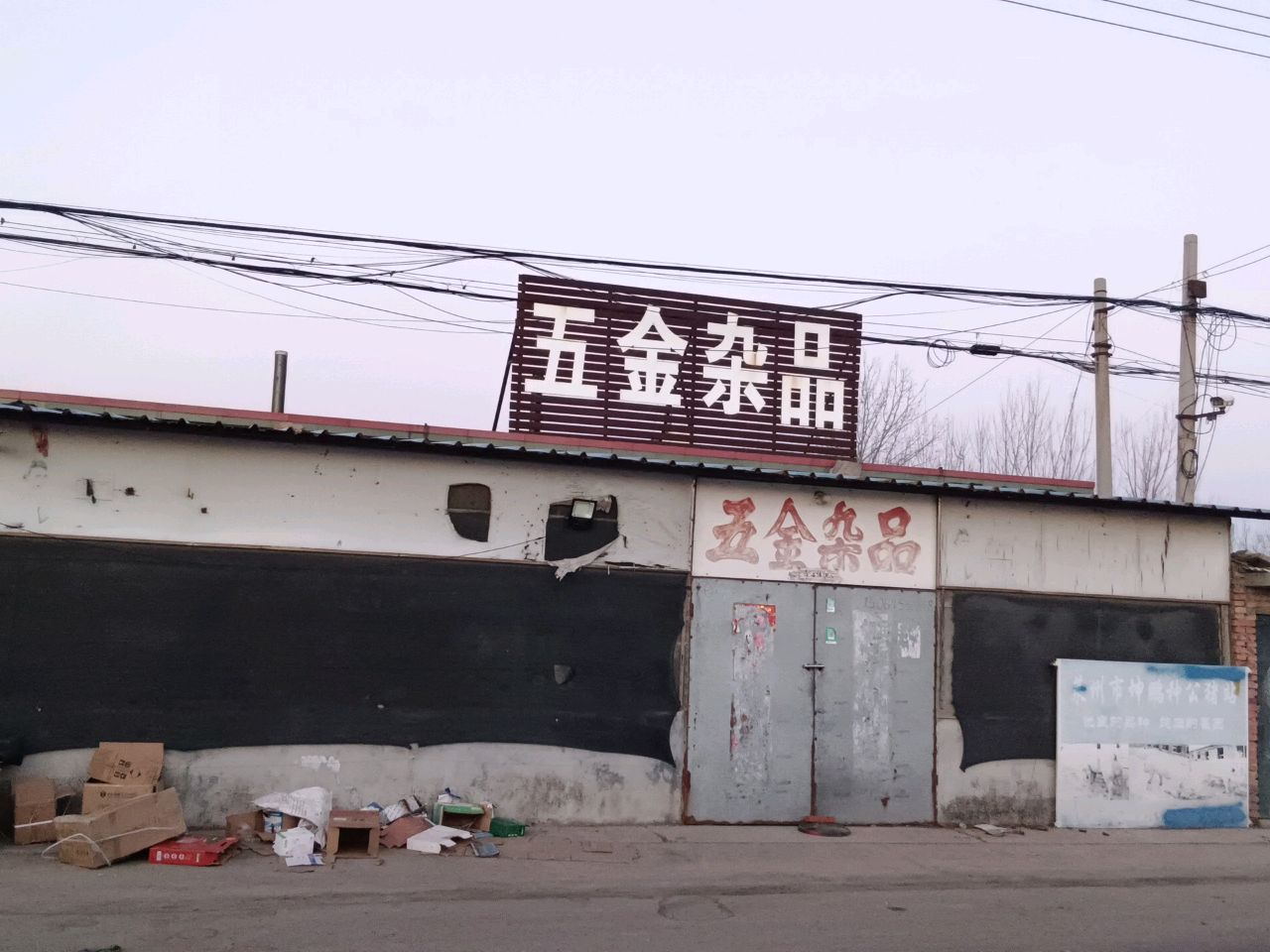 五金杂品