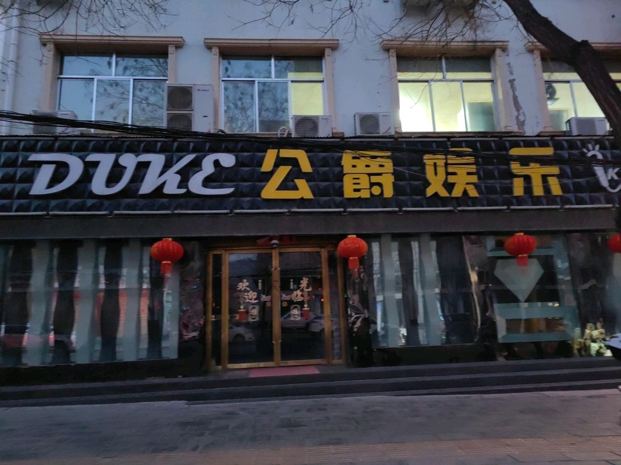 公爵娱乐
