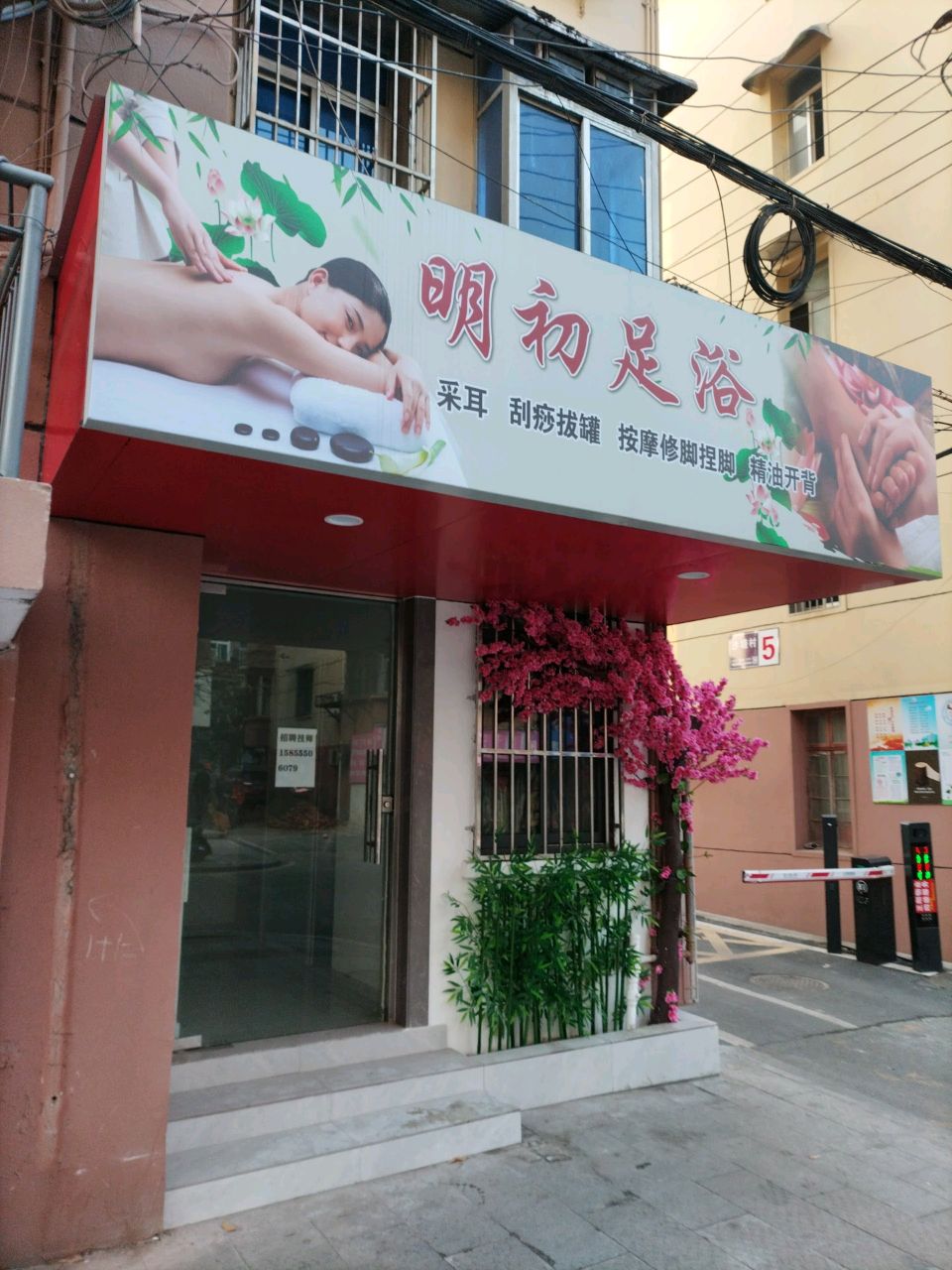 明初足疗