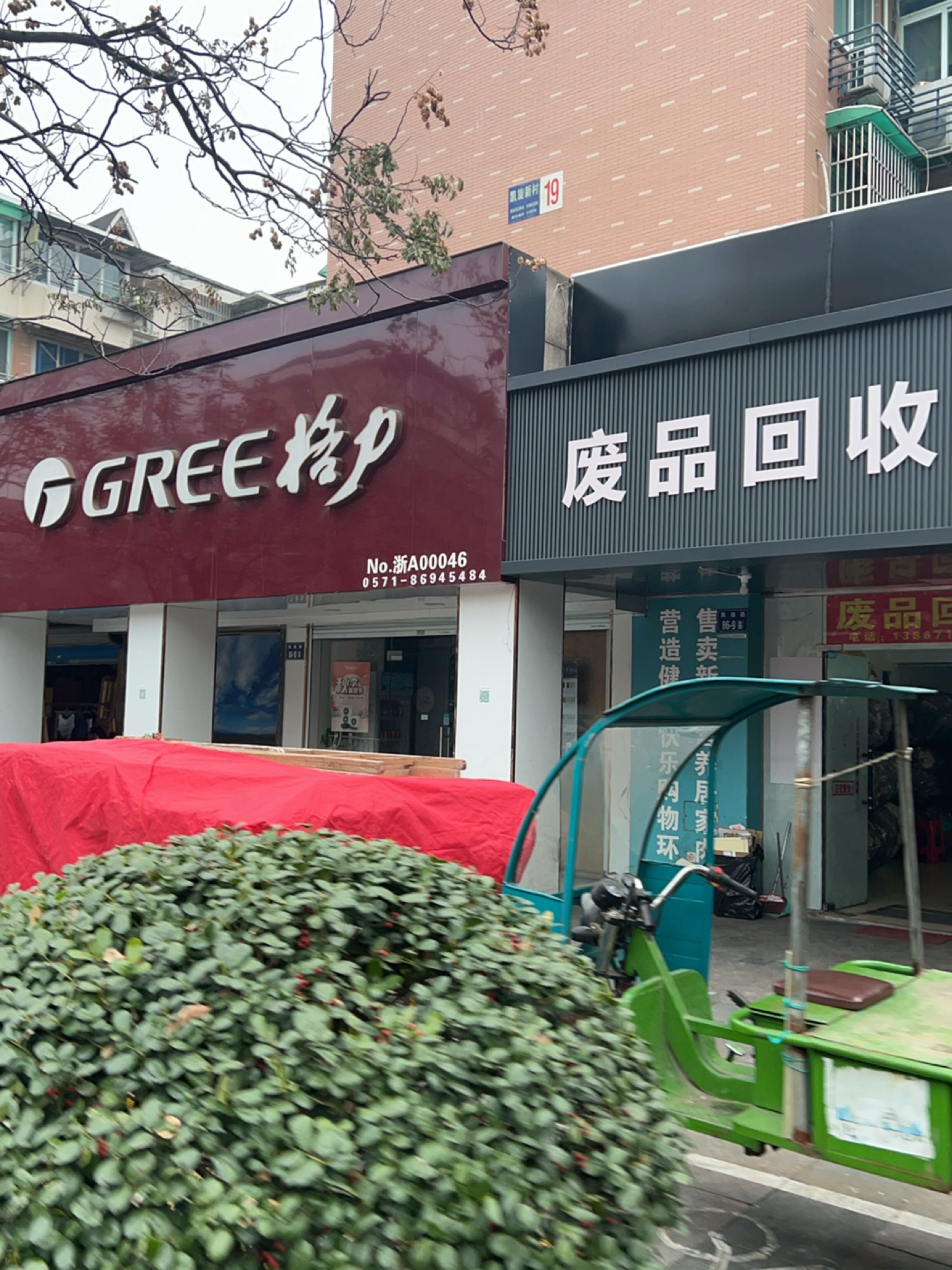 废品回收