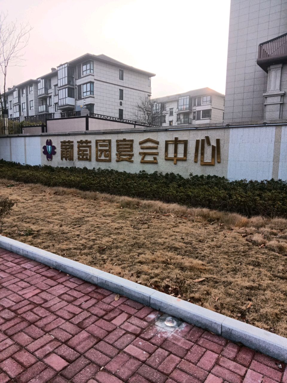 葡萄园宴会中心(伊美店)