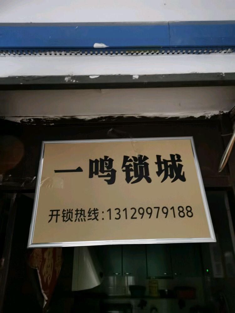 一鸣锁城开锁