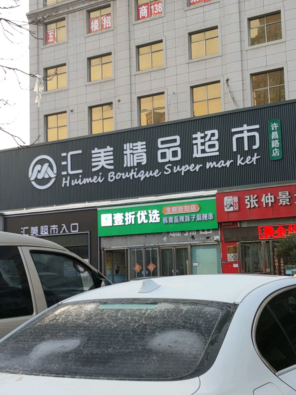 汇美精品超市