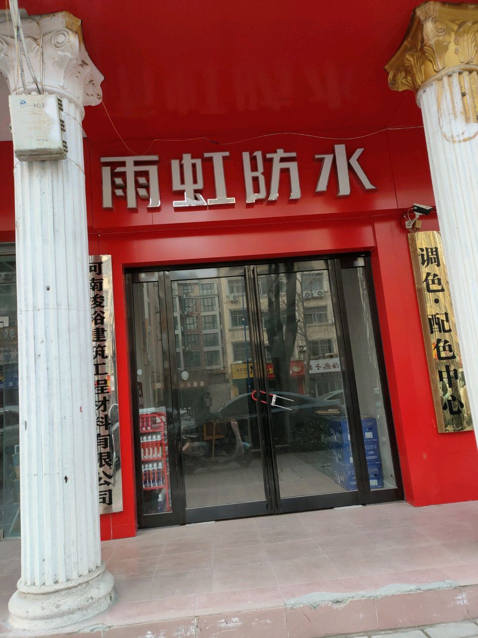 雨虹防水专卖店(许昌路世纪嘉园东店)