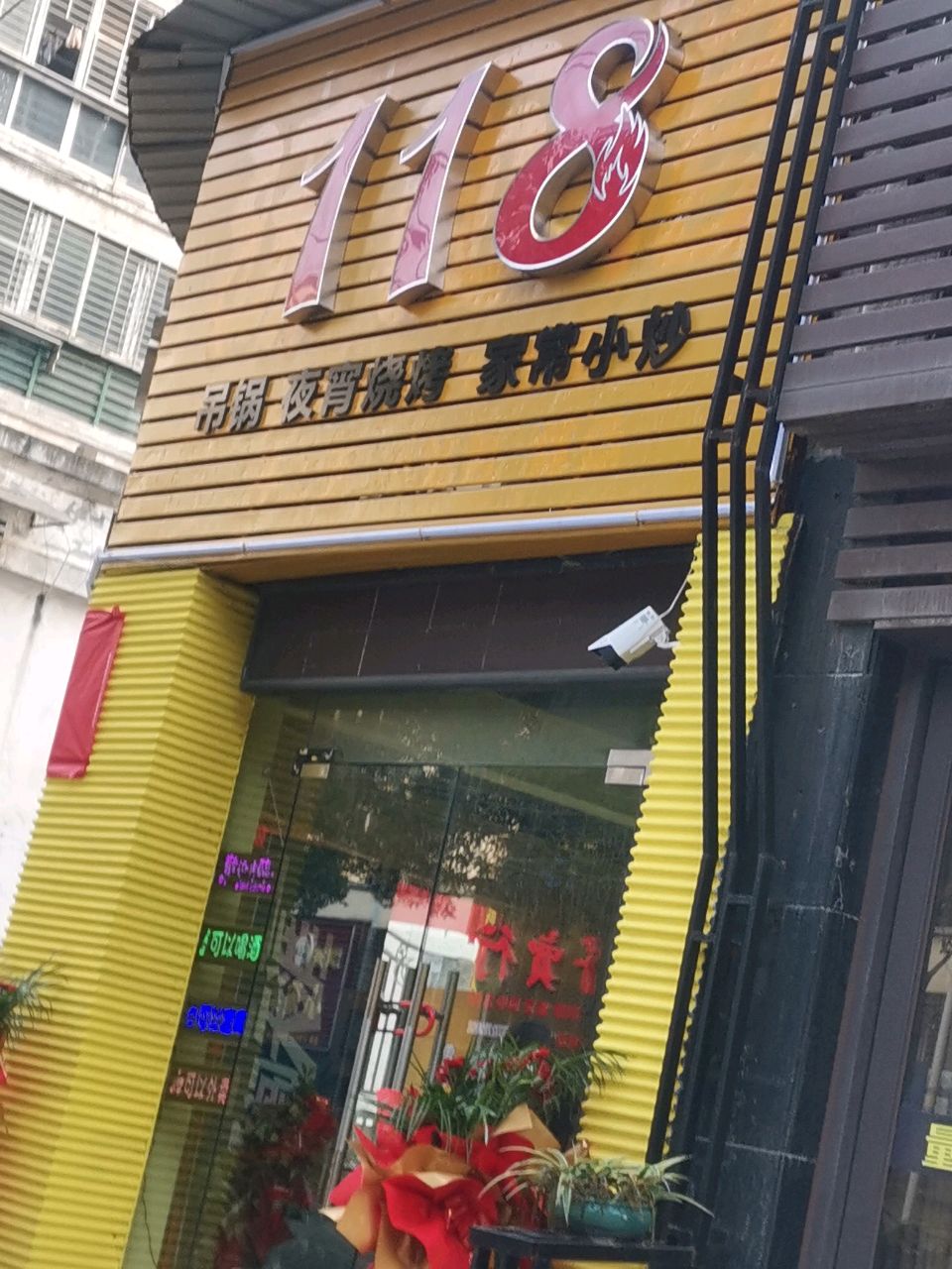 118烧烤吊锅(紫金嘉苑分店