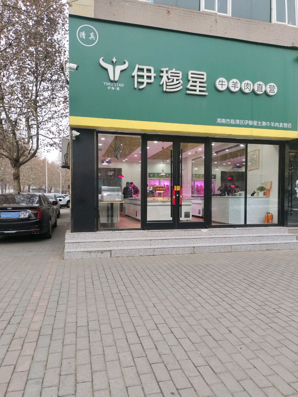 清真伊穆星牛羊肉直营(盈田商业楼店)