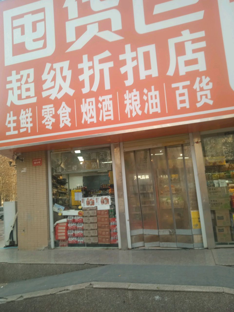 囤货仓超级折扣店