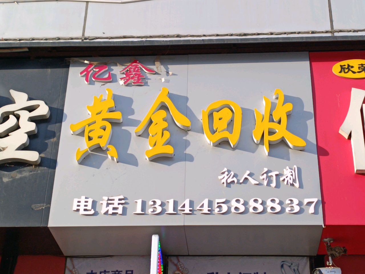 亿鑫黄金回收