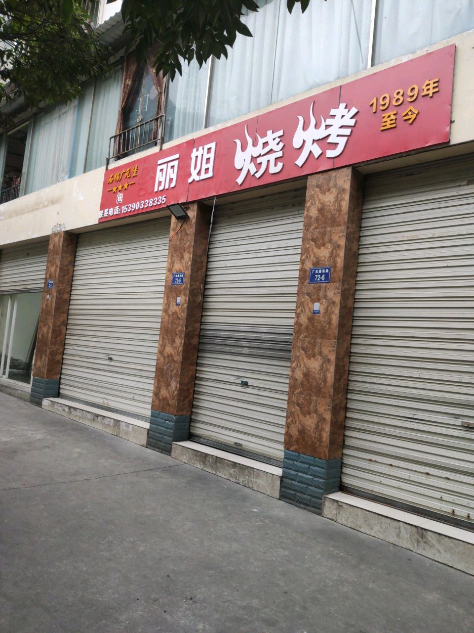 丽姐烧烤