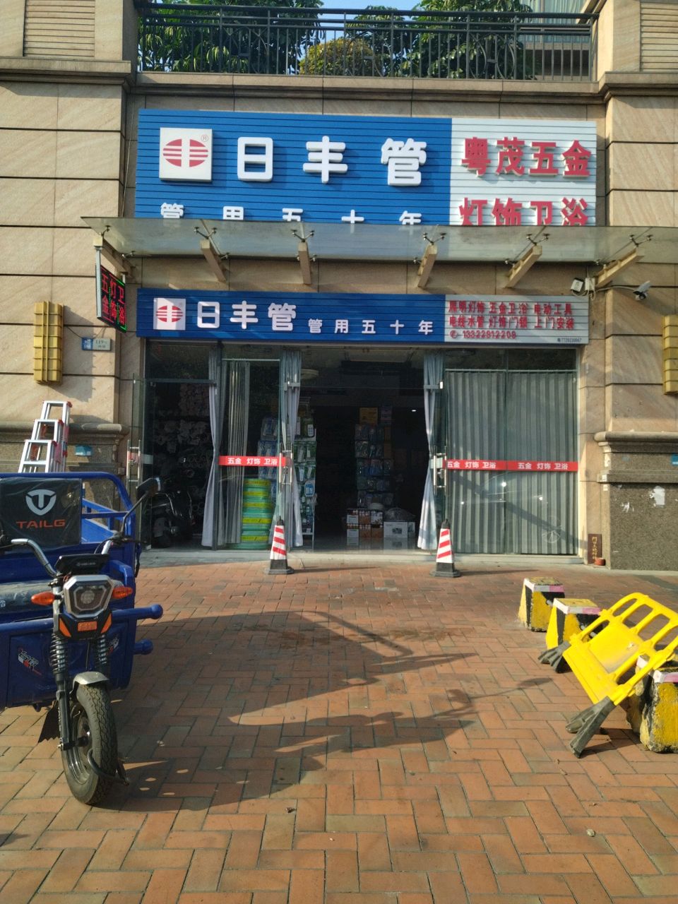 粤茂五金灯饰卫浴(丽景万城店)