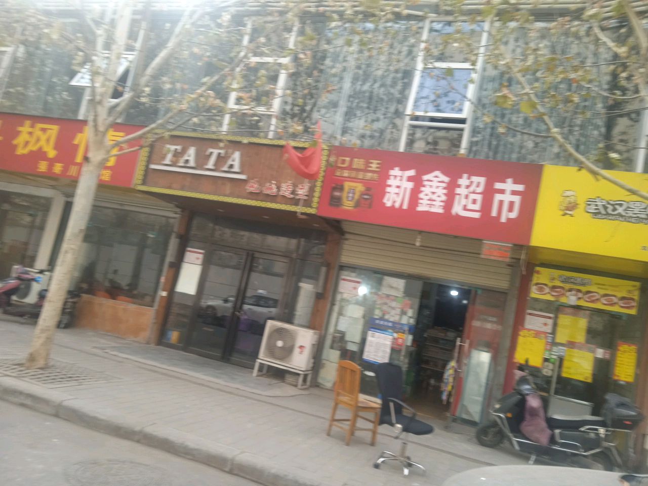 新鑫超市(双铺路店)