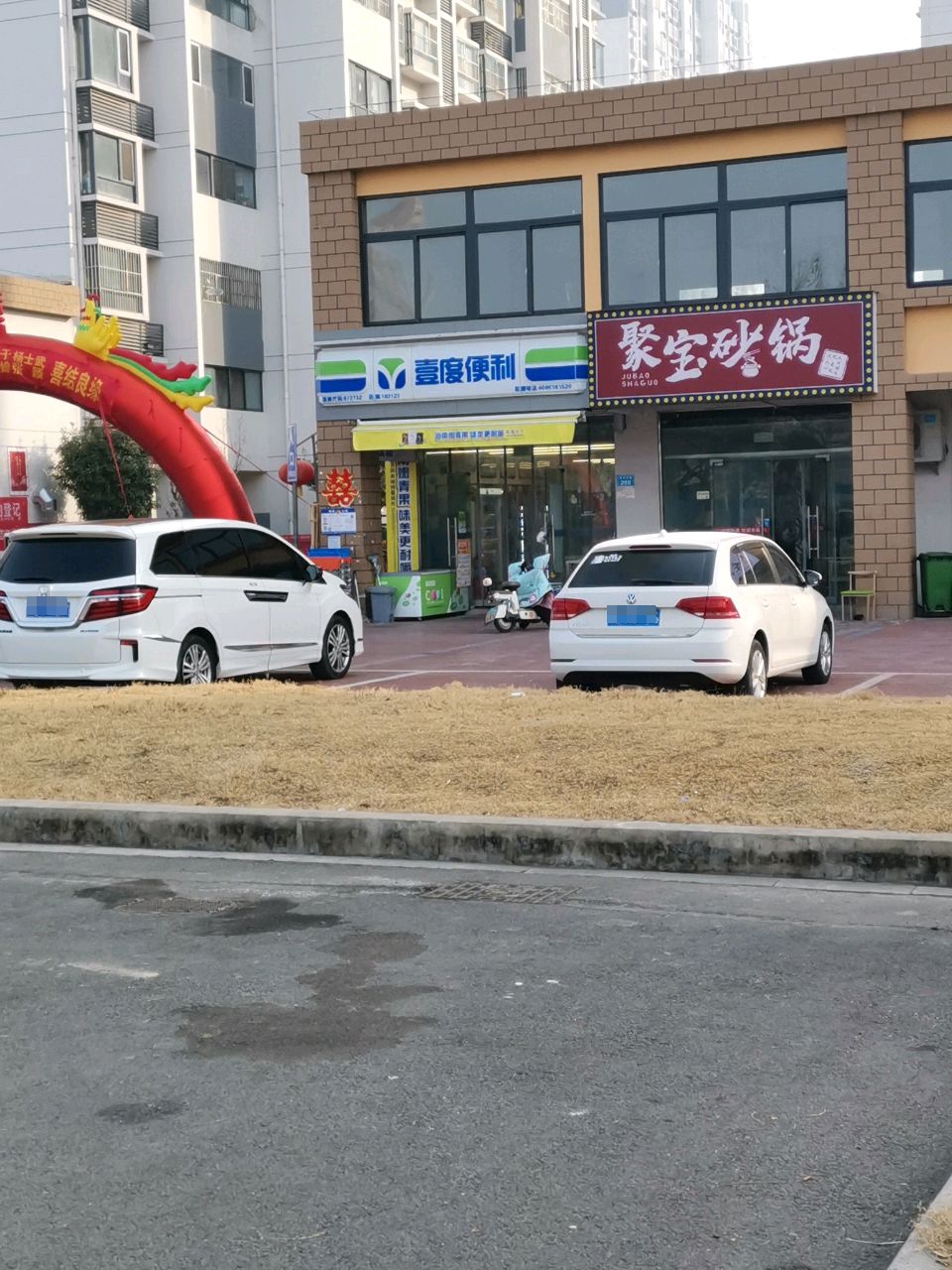 聚宝砂锅(沈苑小区店)