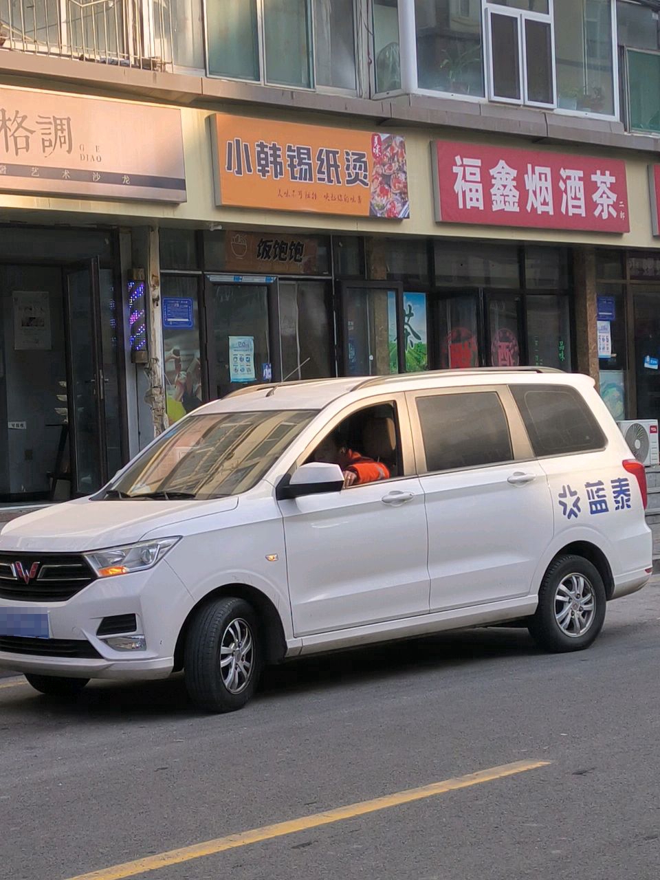 福鑫烟酒茶