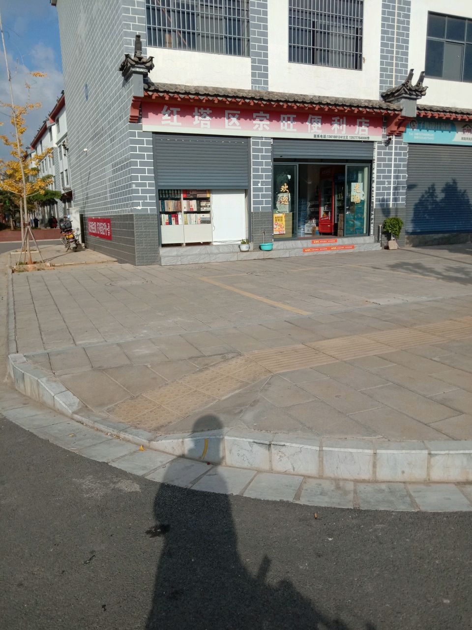 红塔区宗旺便利店