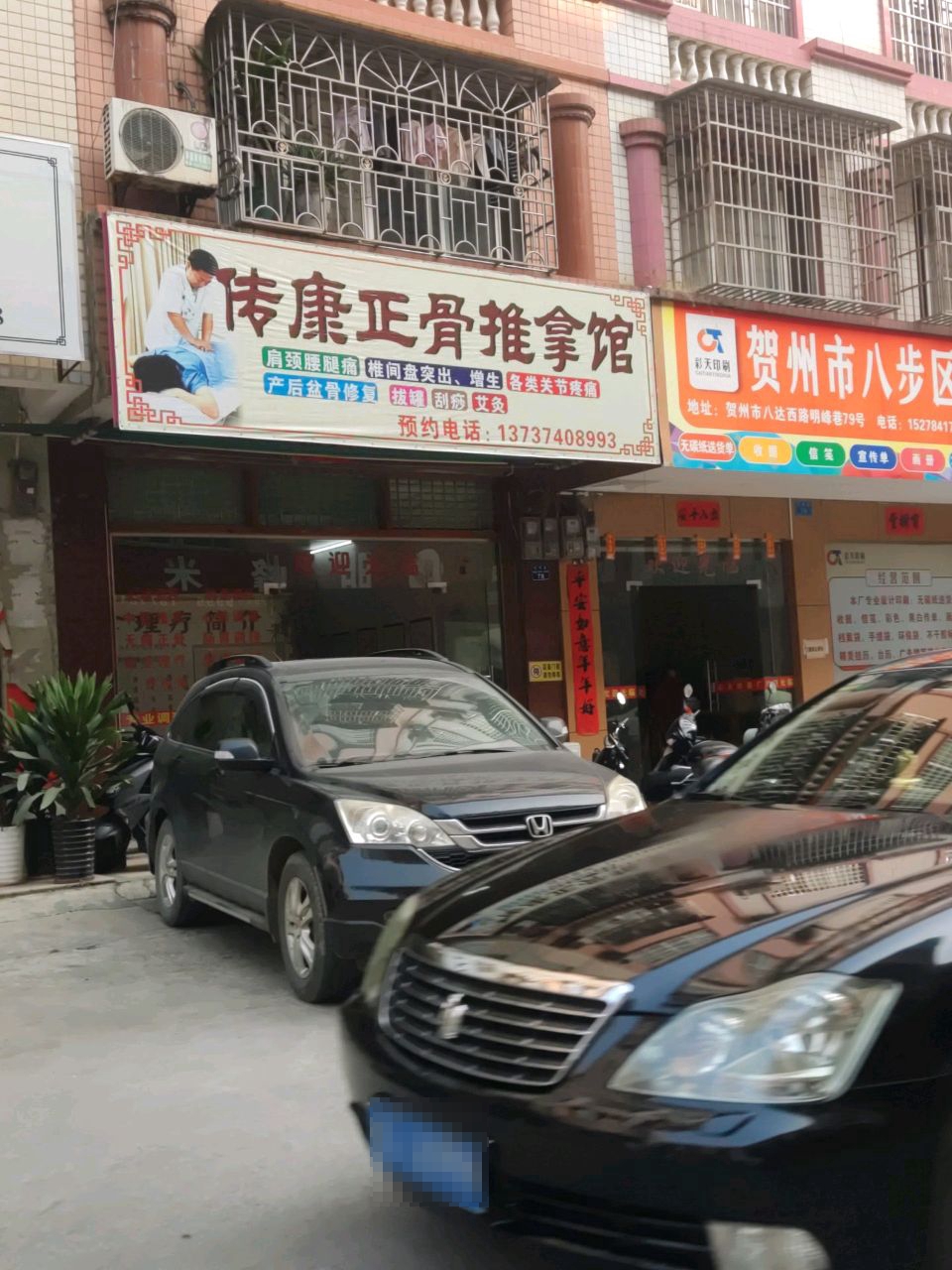传康正骨推拿馆