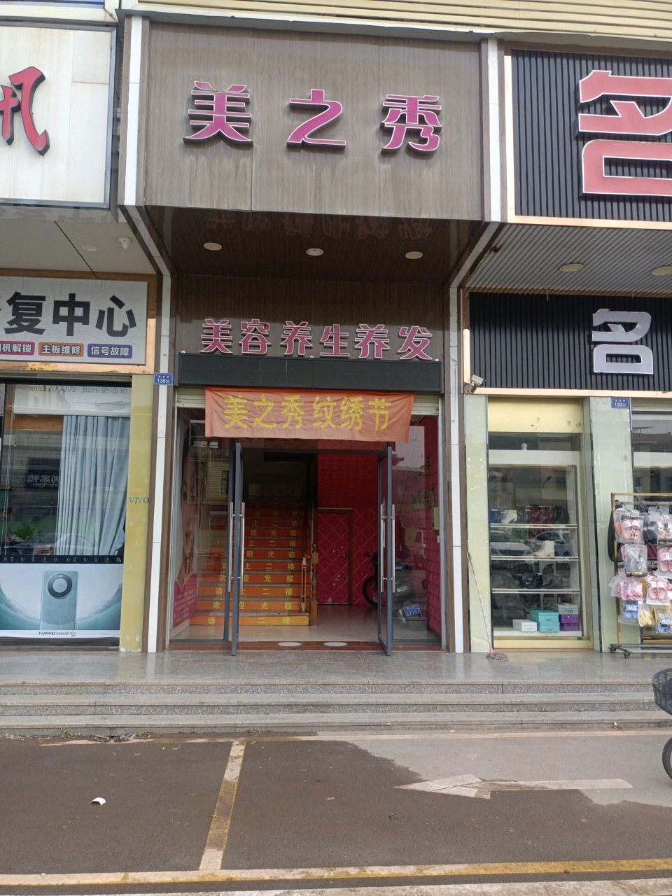 美之秀美容养身(镇东路店)