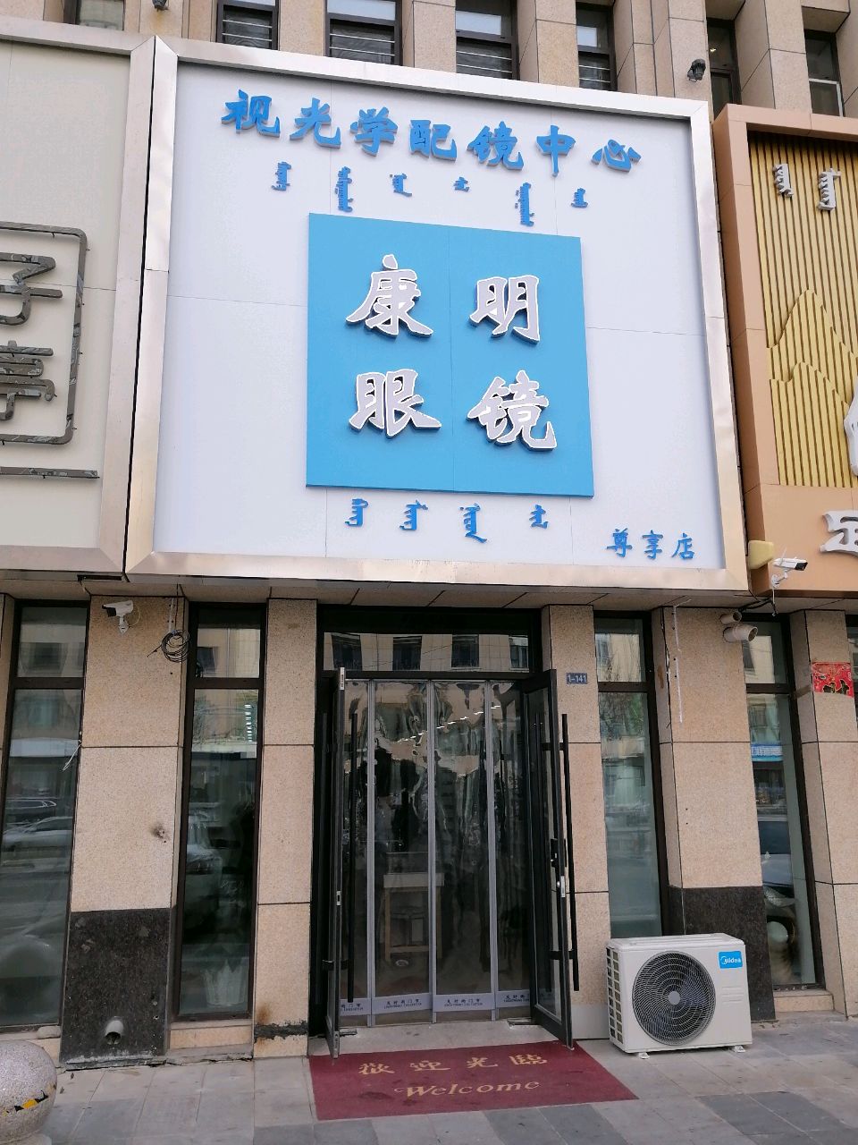 康明眼镜时光学配镜中心尊享店(热北街店)