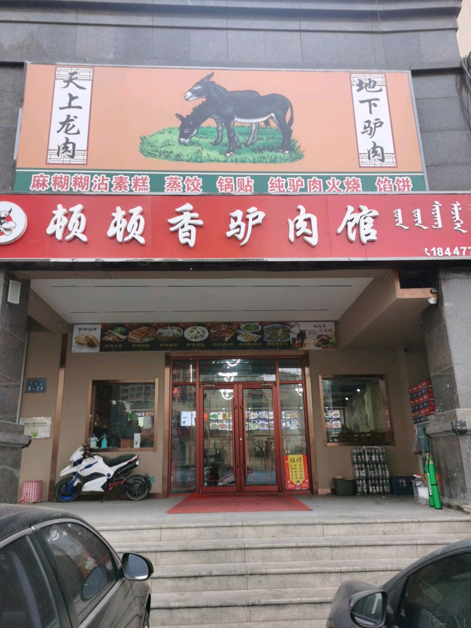 顿顿香驴肉馆馆(万郡·大都城店)