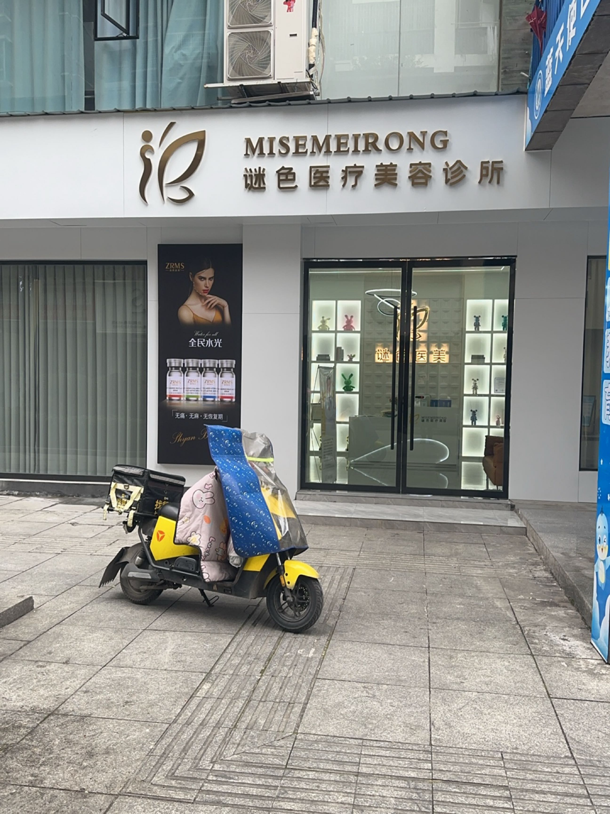 谜色医疗美容诊所