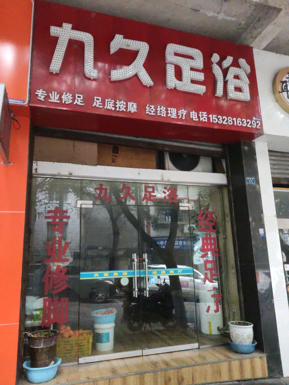 九久足浴