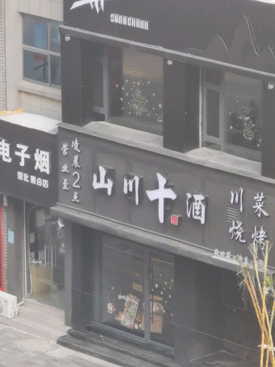 山川十酒(翰林广场店)