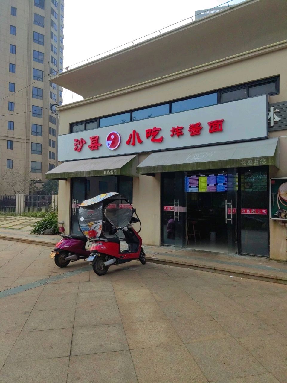 长岛蓝湾沙县小吃