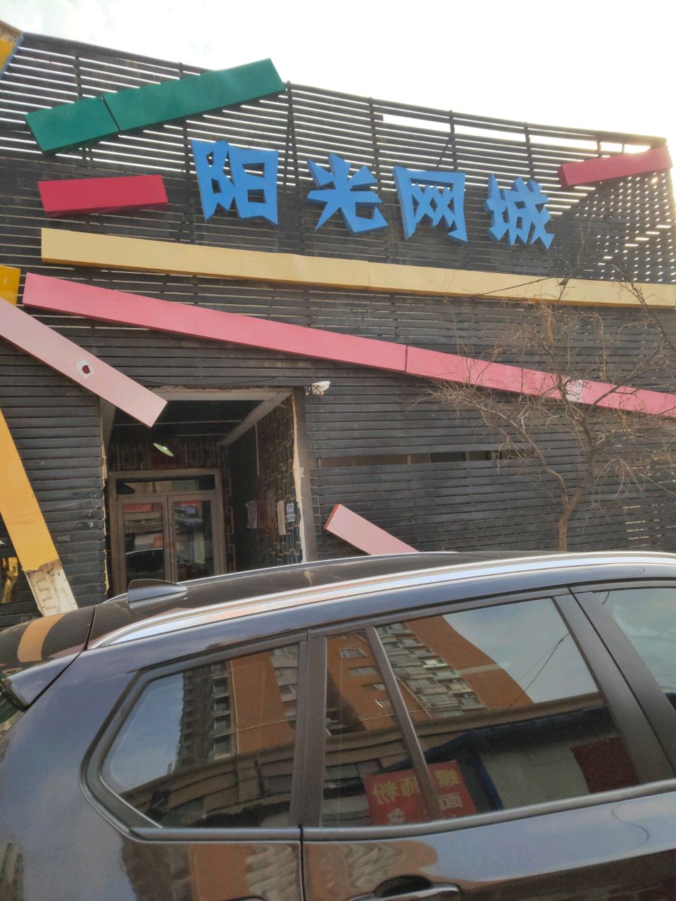 阳光网城(军工路店)