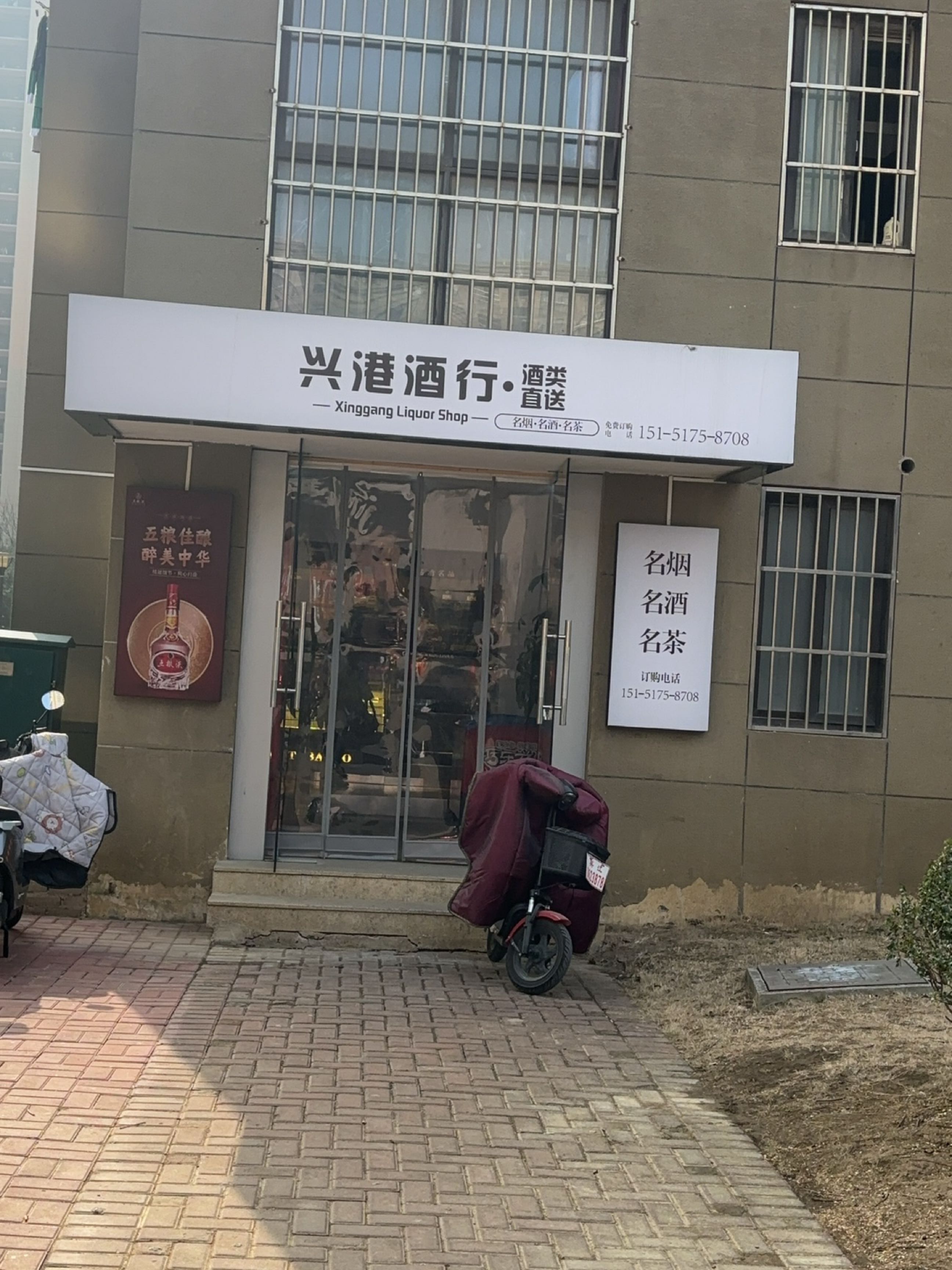 兴港烟酒店