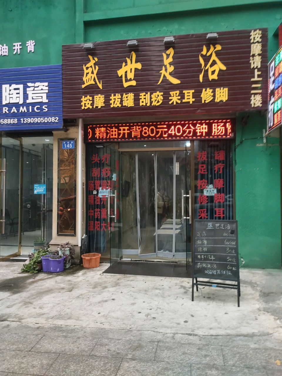 盛世足浴养生馆(锦城路店)