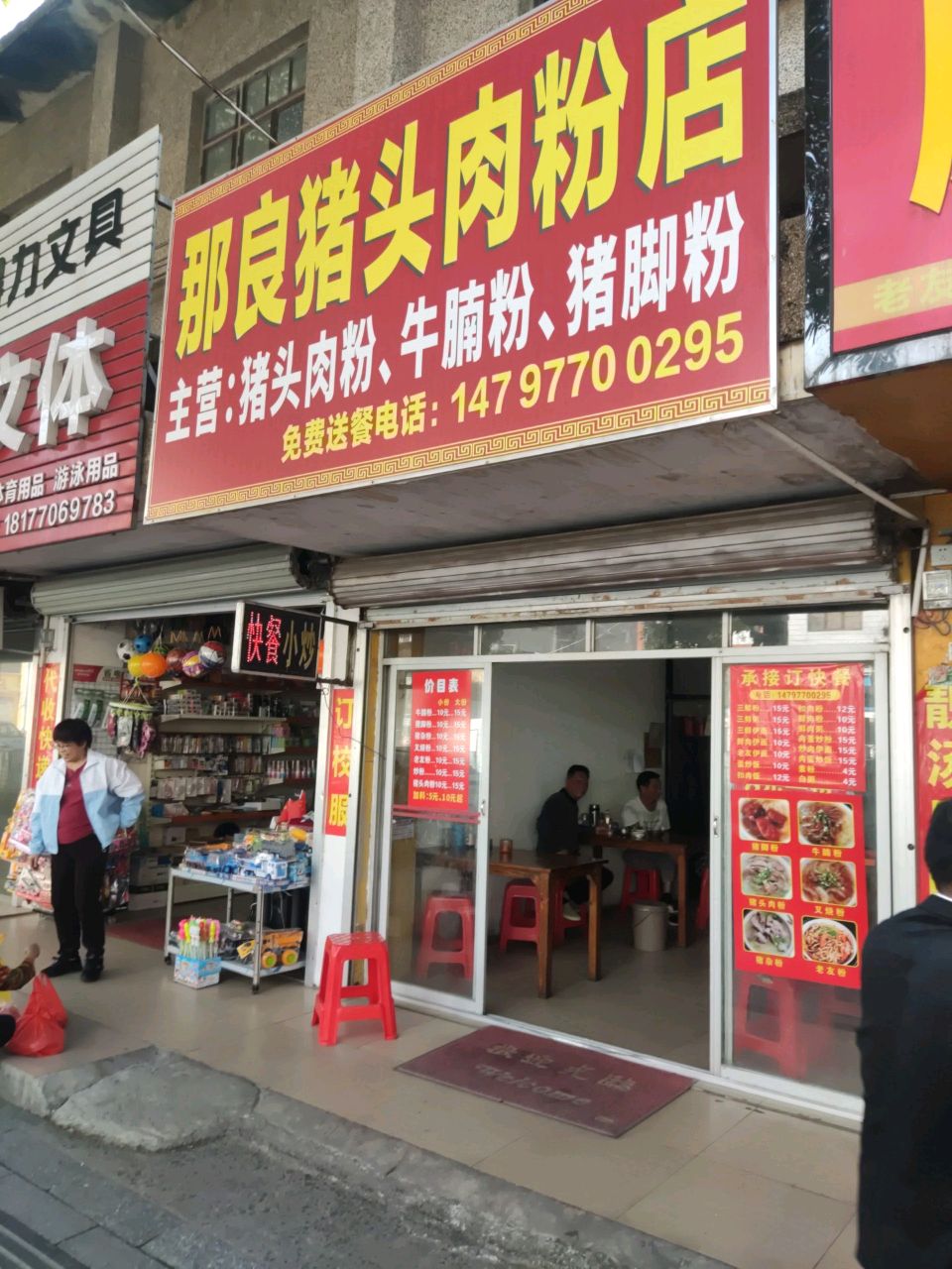 那良猪头肉粉店