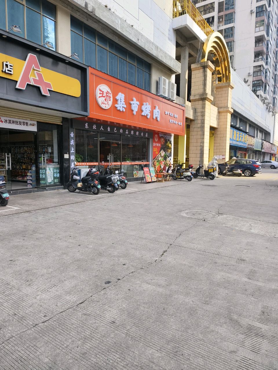 王府集市烤肉(领秀一方店)