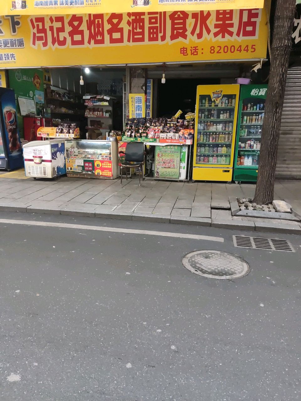 冯记名烟名酒超市水果店