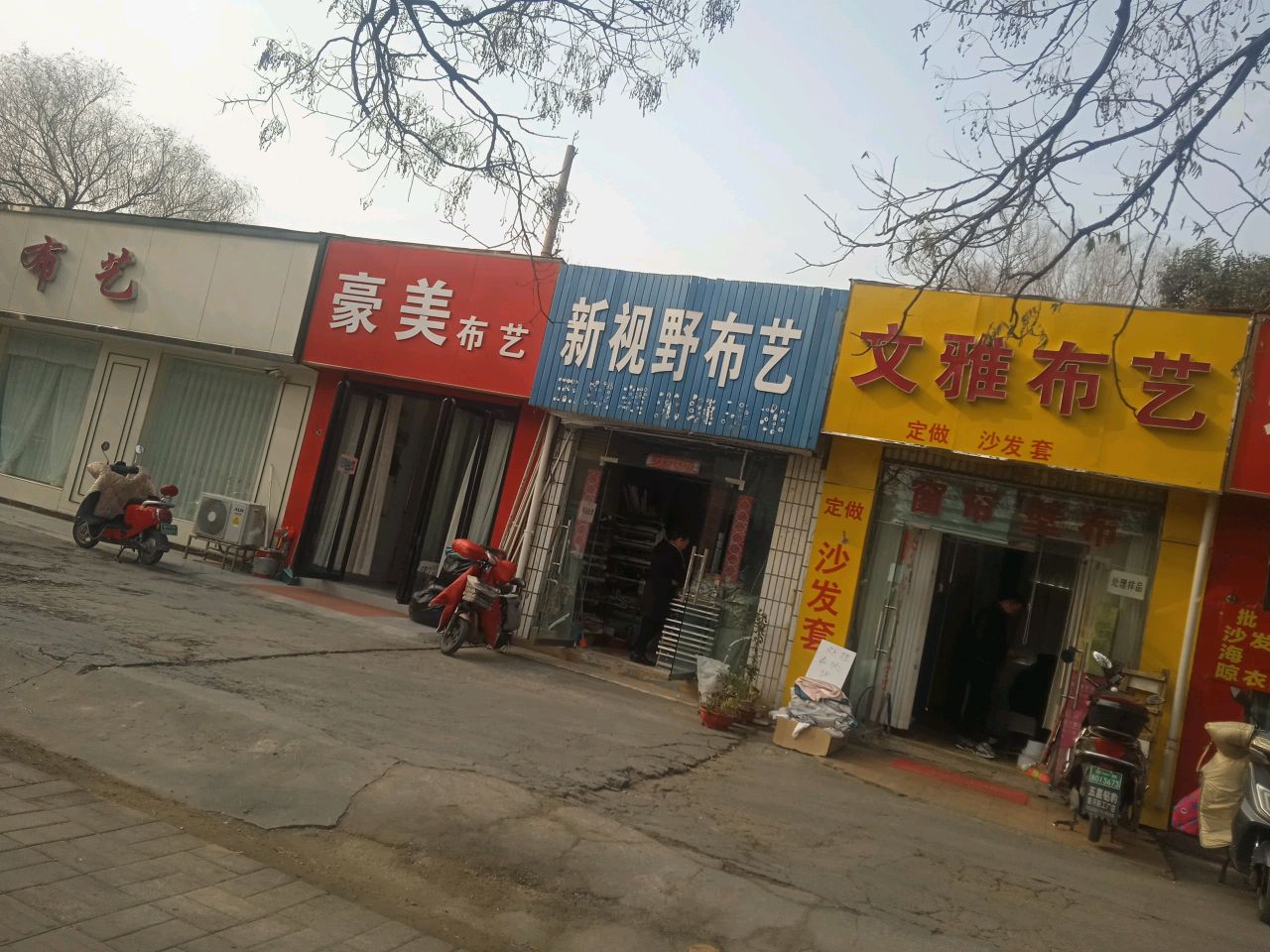 文雅布艺(东三街店)