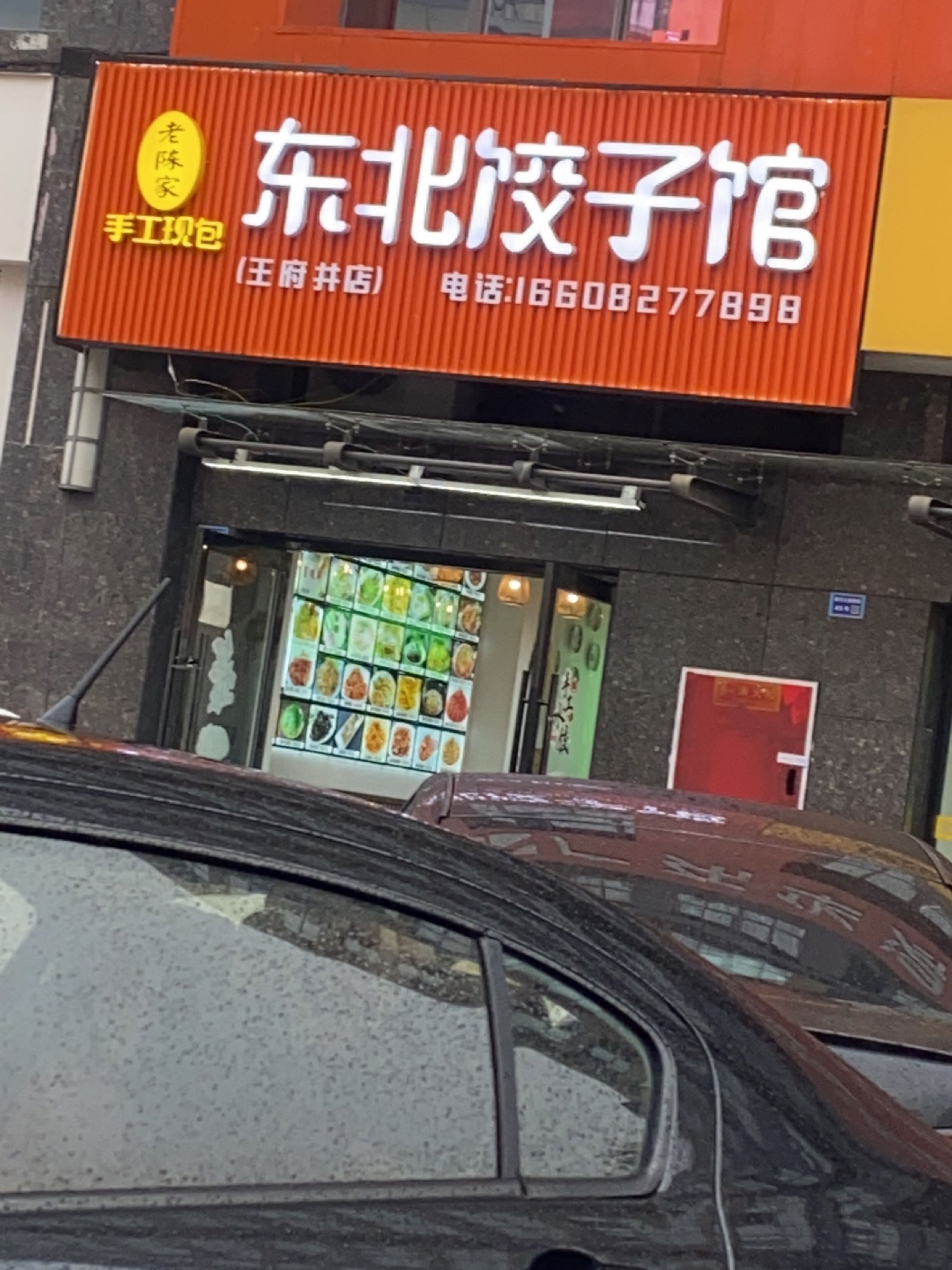 东北饺子馆(王府井购物中心巴州店)