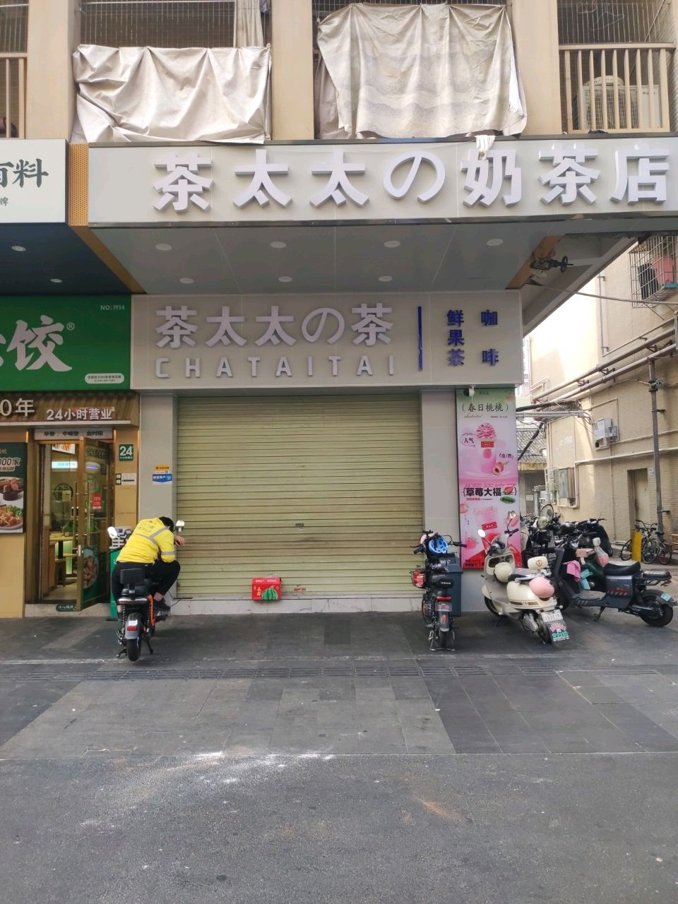 茶太太的奶茶店