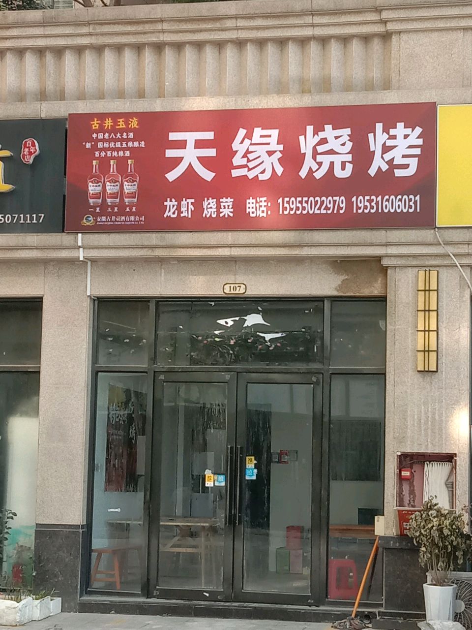 天缘烧烤