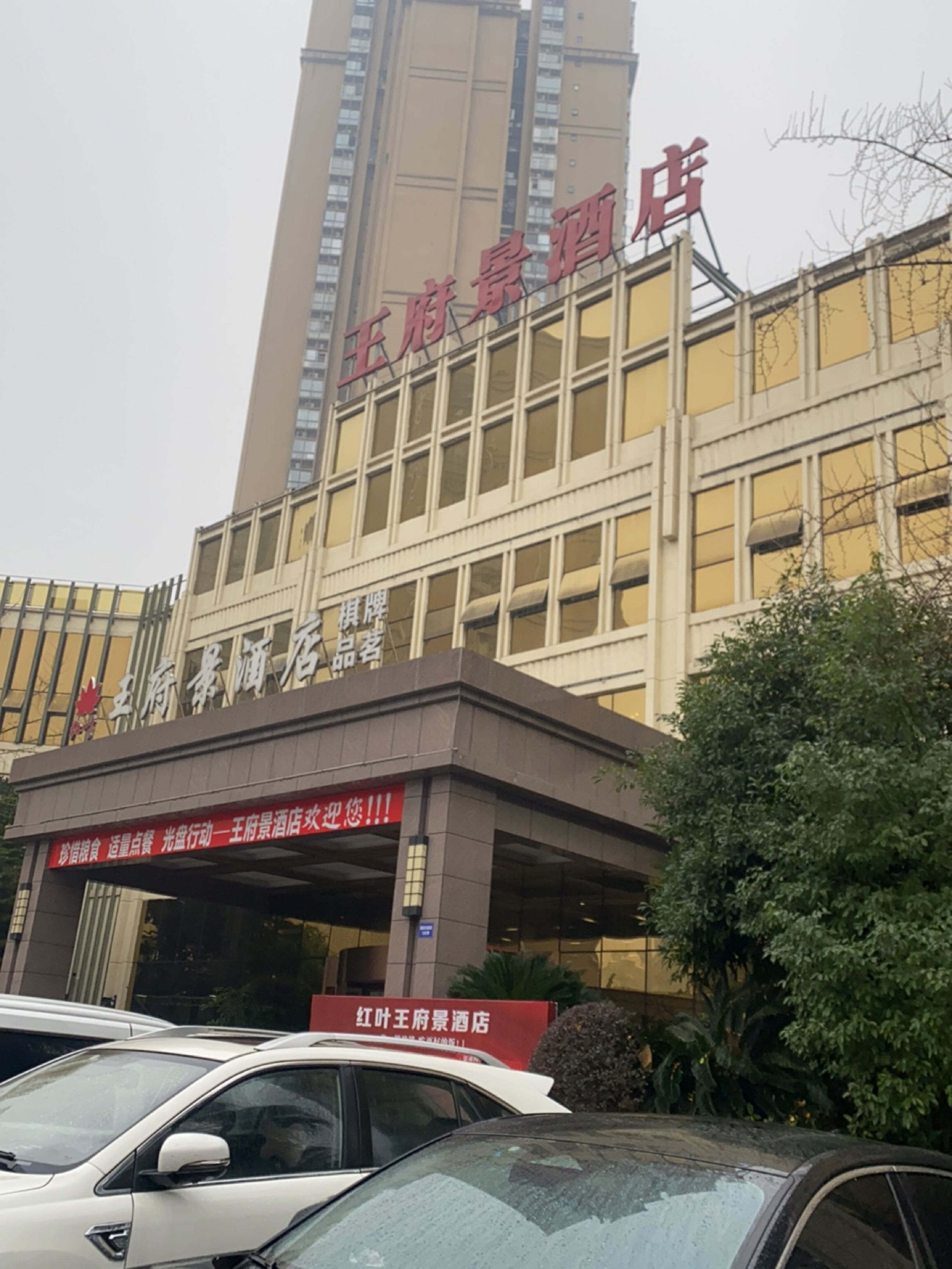 王府景酒店(中餐厅)环境