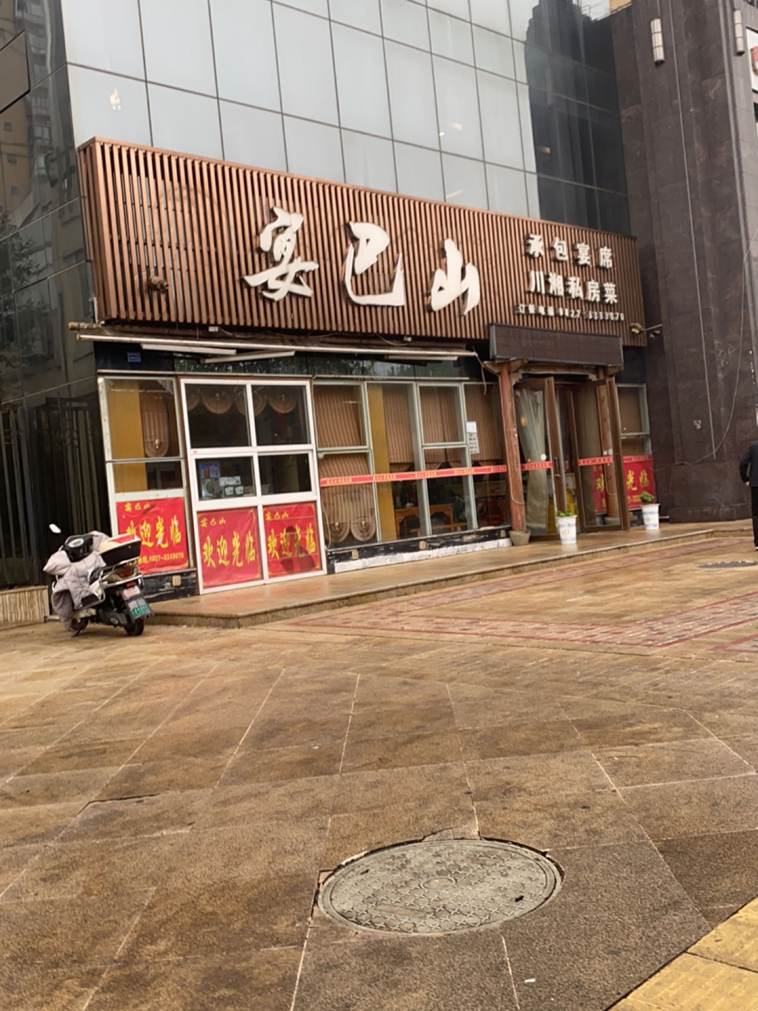 宴巴山(中交王府景店)