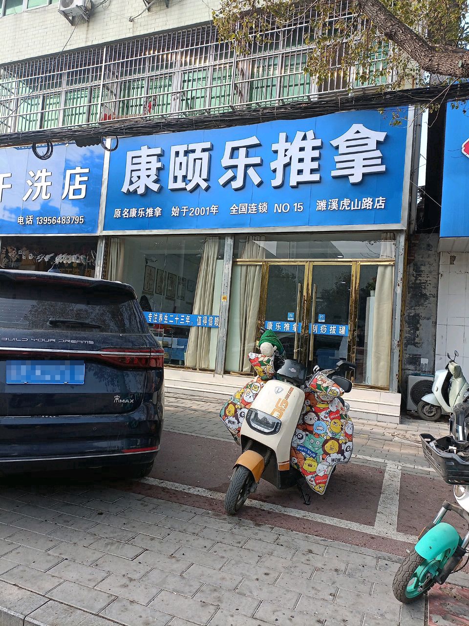 康颐乐推拿(濉溪虎山路店)环境