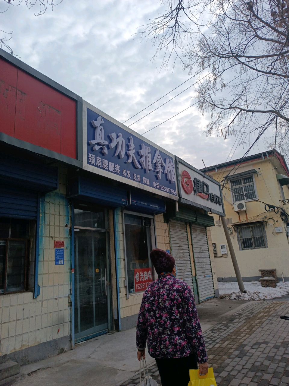 真蜗功瞄夫推拿馆