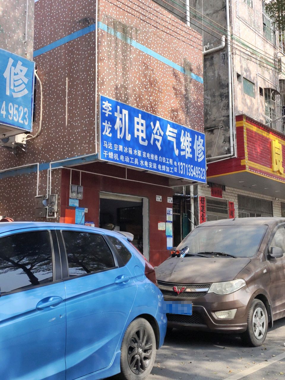 李龙机电冷气维修