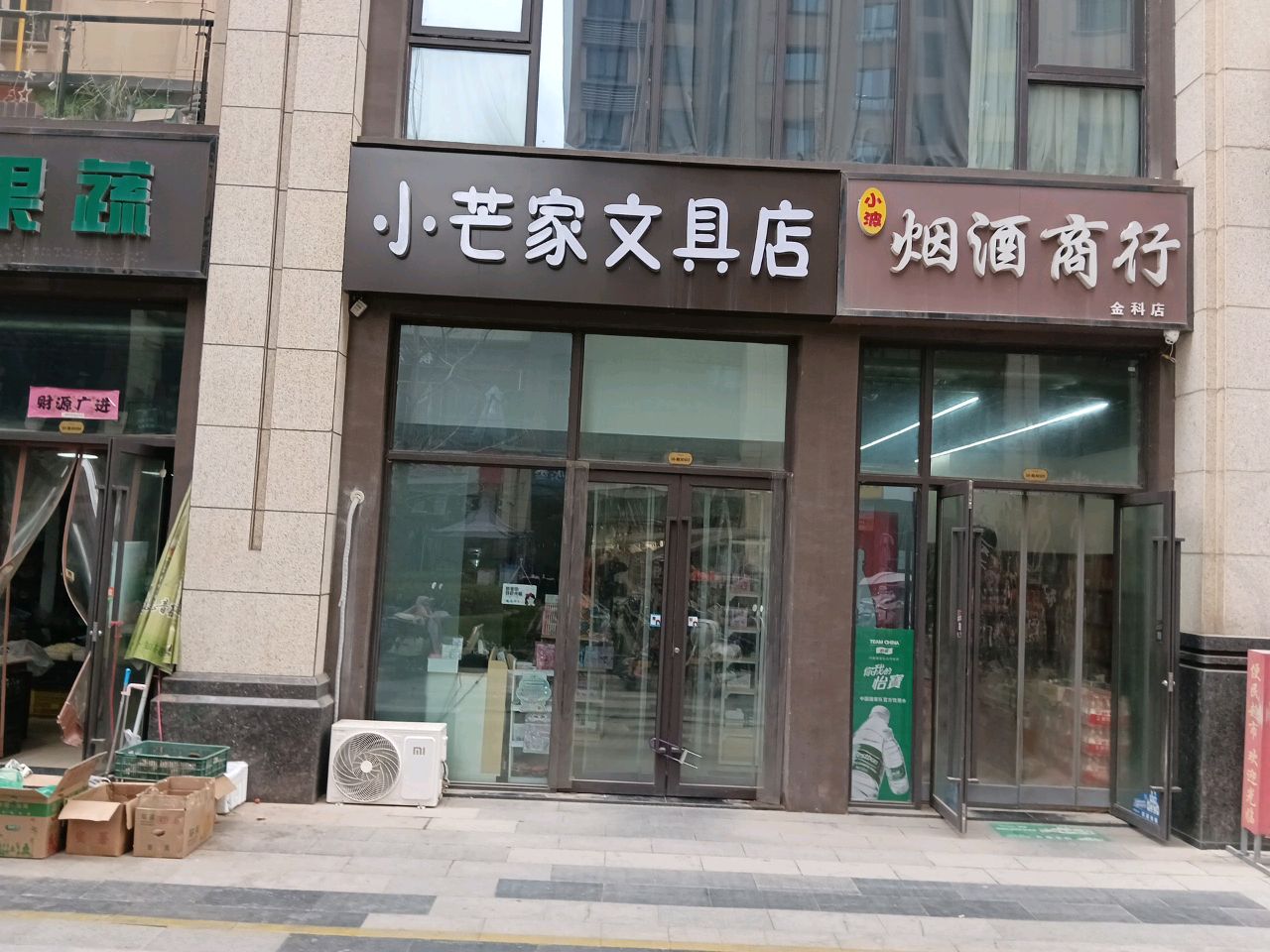 小芒家文具店(金科世界城店)