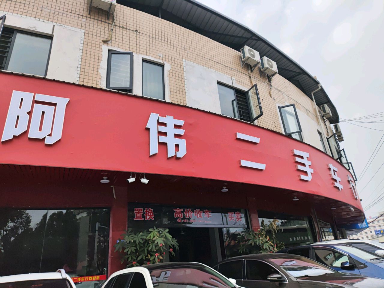 阿伟二手车行