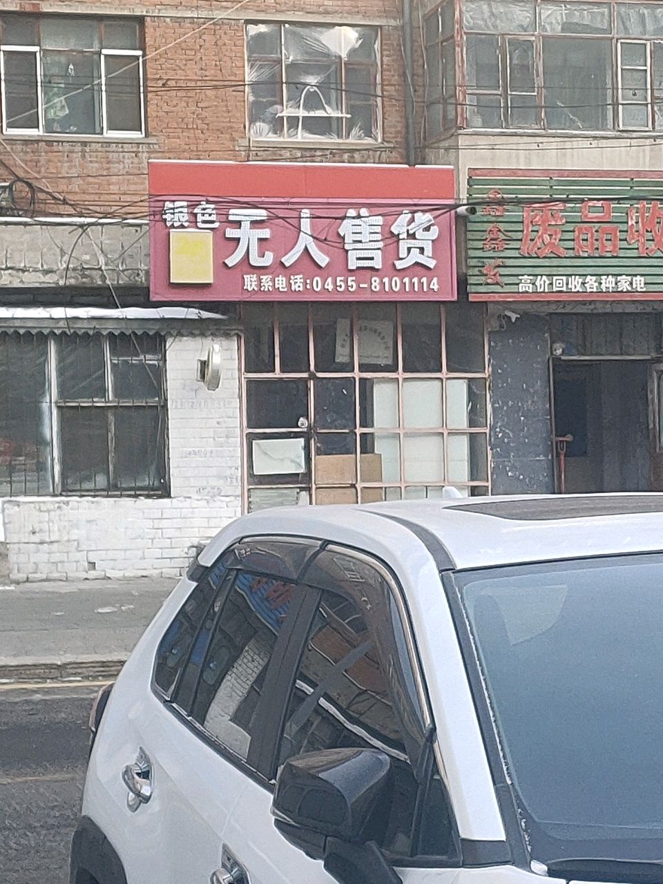 鑫鑫发废品收购部