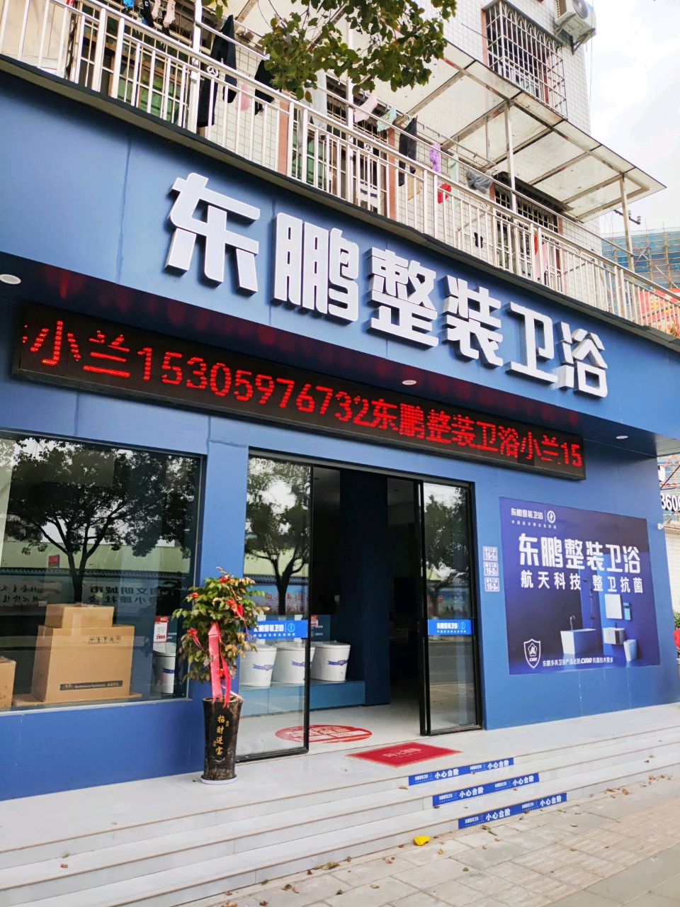 东鹏快装卫浴(腾飞二路店)