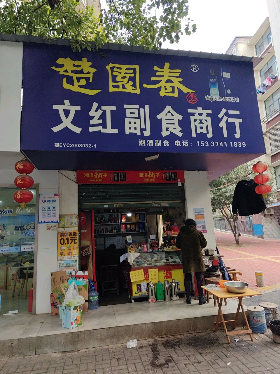 文红副食商行