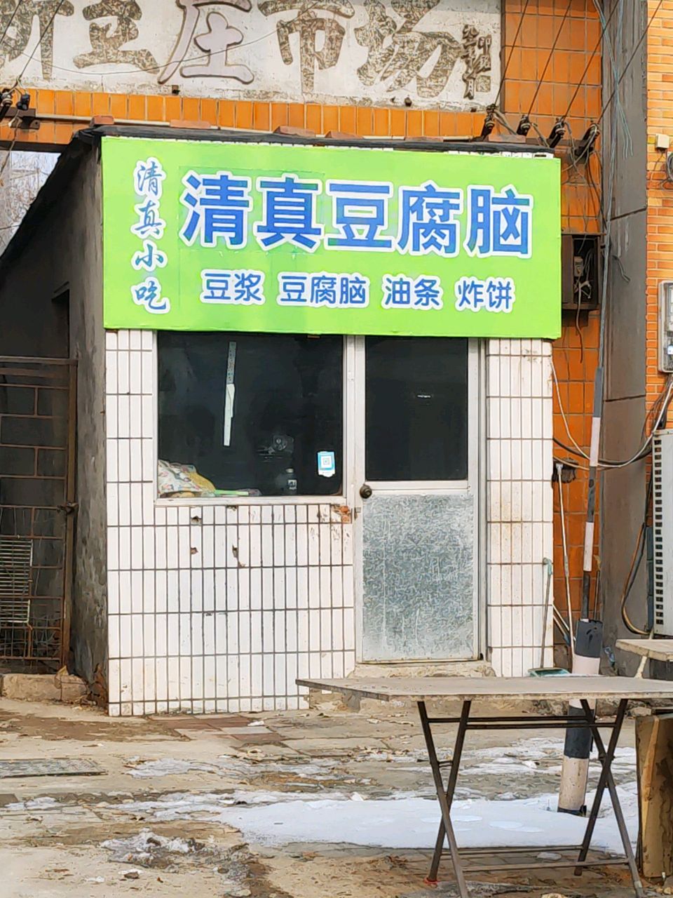 清真豆腐脑